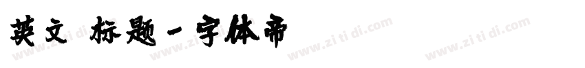 英文 标题字体转换